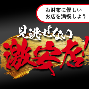 激安店・格安店特集