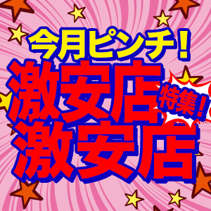  激安店・格安店特集
