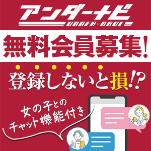 アンダーナビ会員募集
