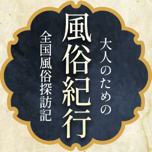 風俗紀行
