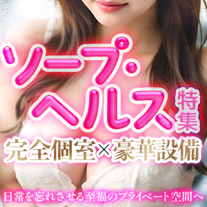 ソープ・ヘルス特集