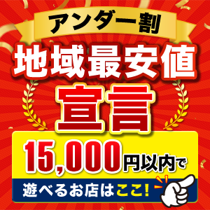 アンダー割！15,000円で遊べるお店