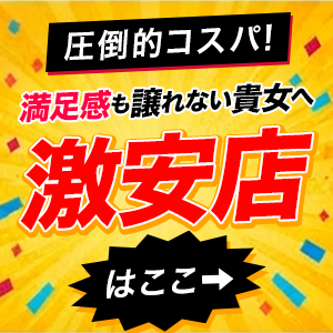  激安店・格安店特集