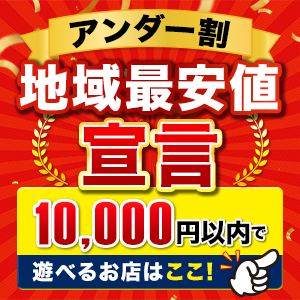 アンダー割！10,000円で遊べるお店