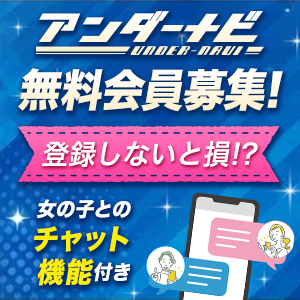 アンダーナビ会員募集