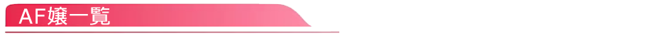 AF嬢一覧
