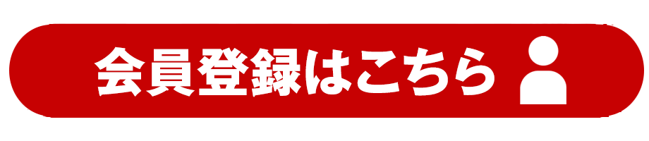 会員登録はこちら