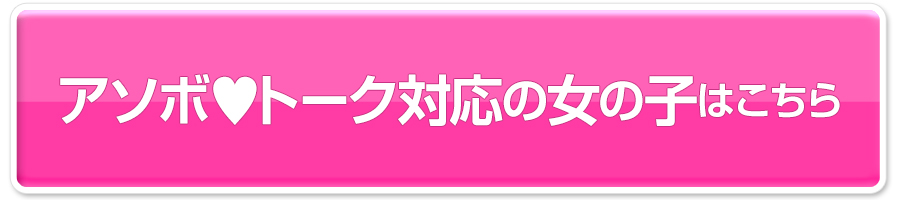 高知のアソボ♥トーク対応の女の子