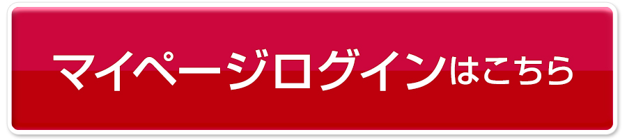 マイページログイン