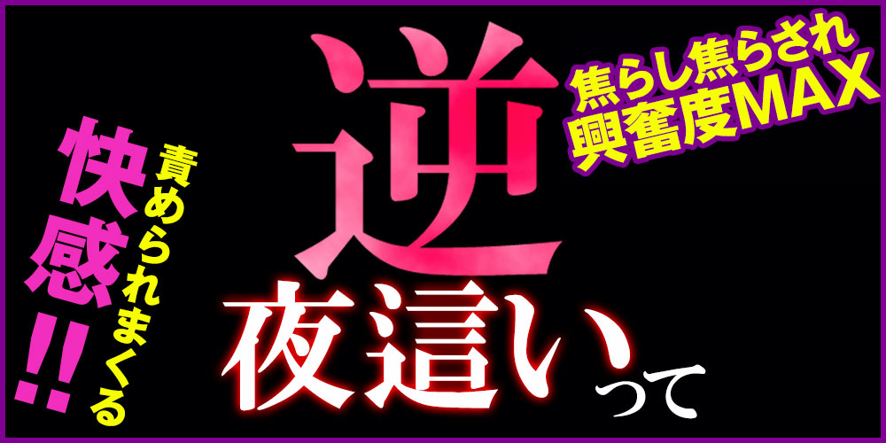 逆夜這いバナー