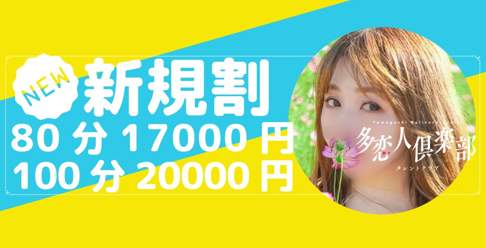 多恋人倶楽部新規割