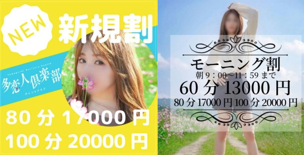 多恋人倶楽部宇部新規割