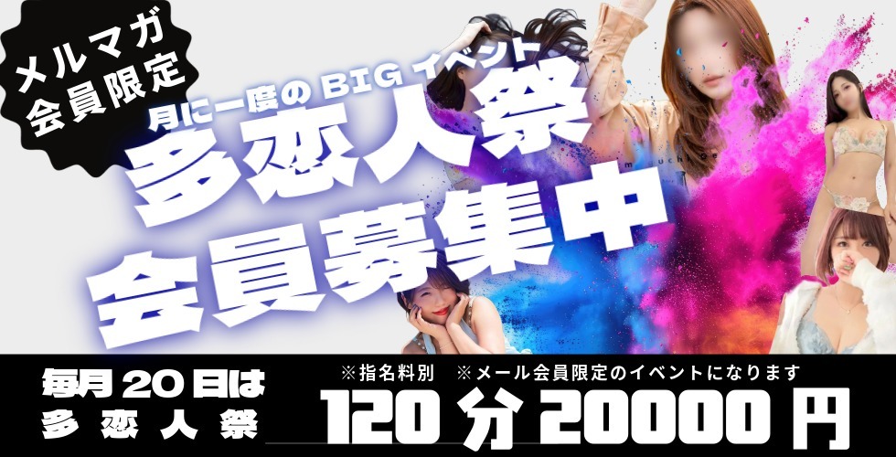 多恋人倶楽部宇部メルマガ会員