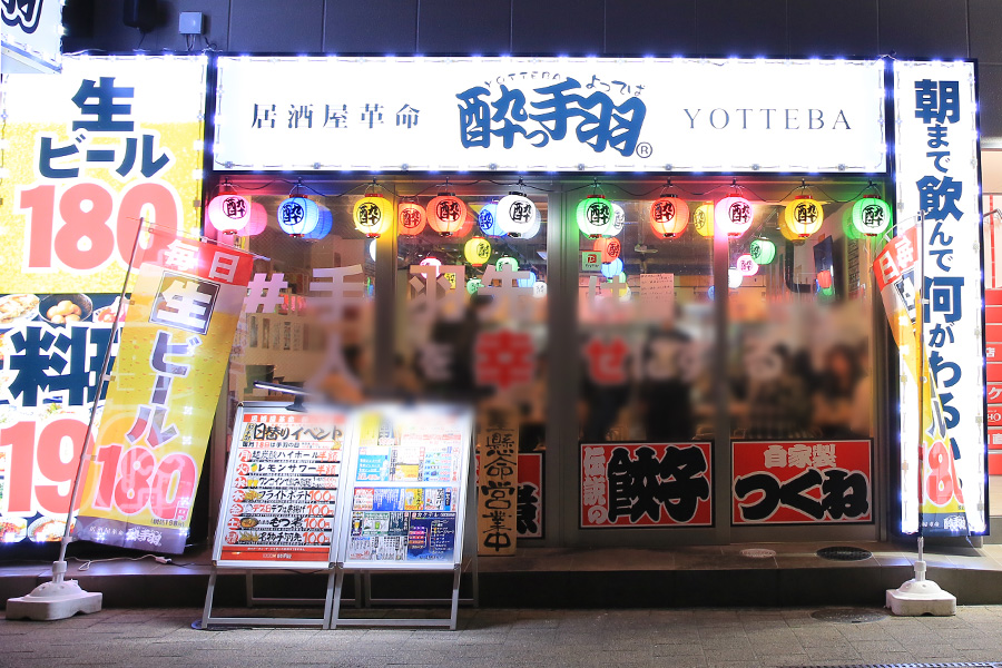 酔っ手羽