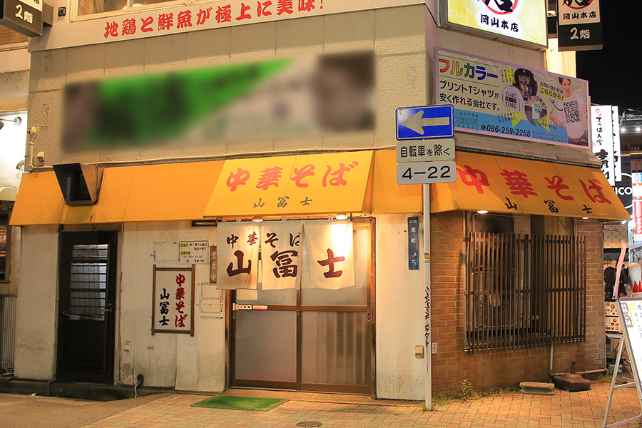 山冨士
