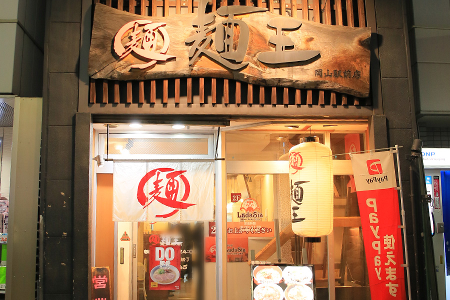 麺王