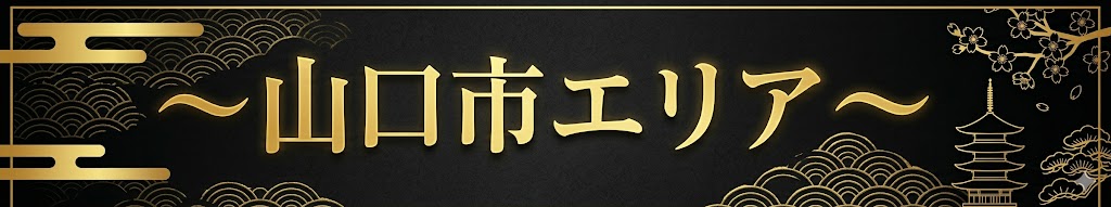 山口市エリア