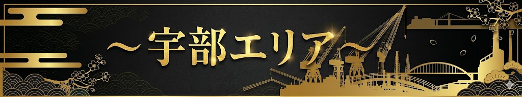 宇部エリア
