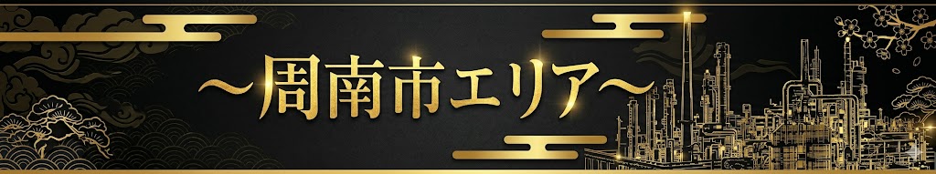 周南市エリア