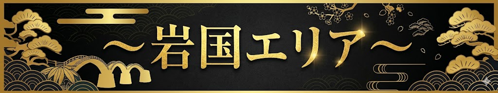 岩国エリア