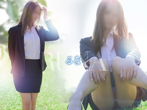 るな