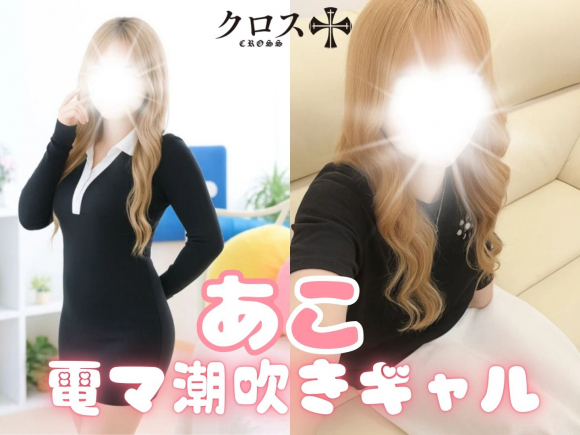 あこ💕電マ潮吹きギャル💕