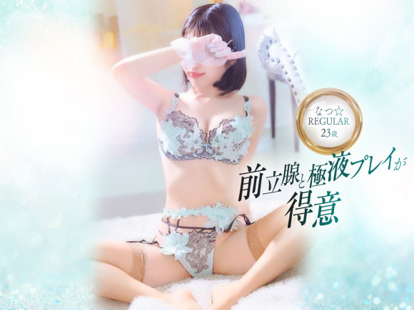 なつ☆REGULAR