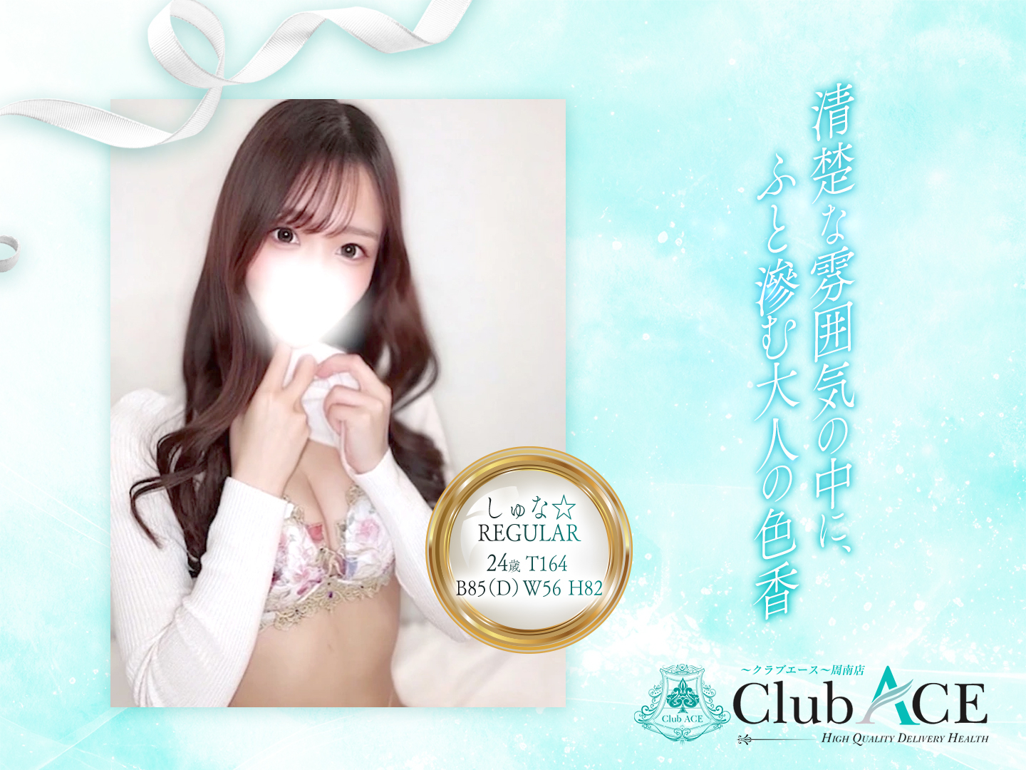 なつ☆REGULAR