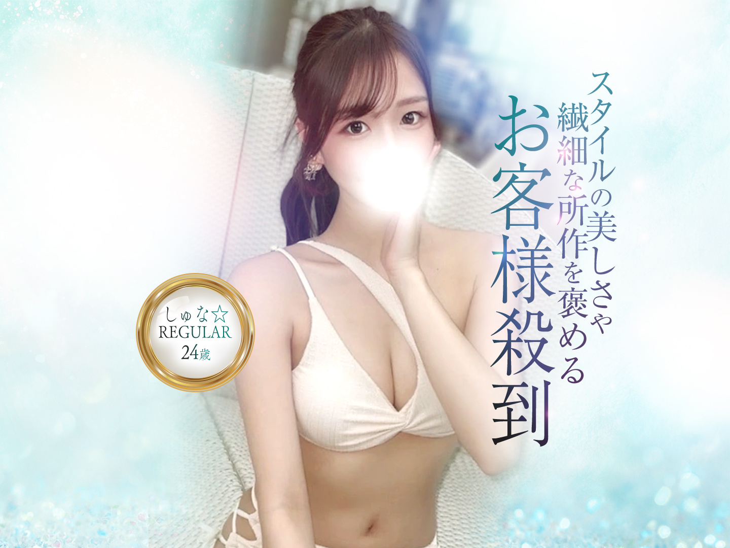 なつ☆REGULAR