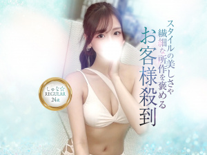 なつ☆REGULAR