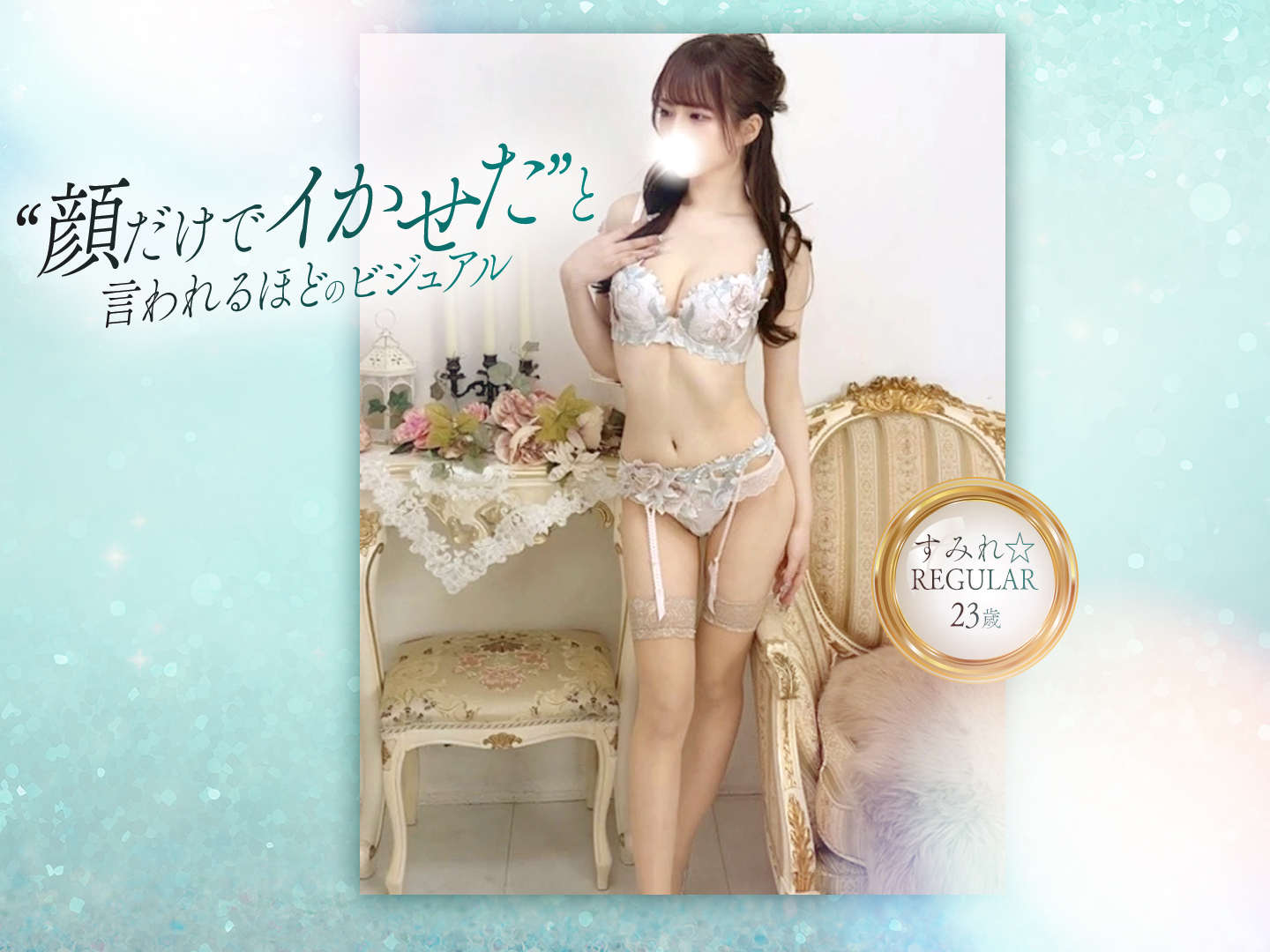 なつ☆REGULAR