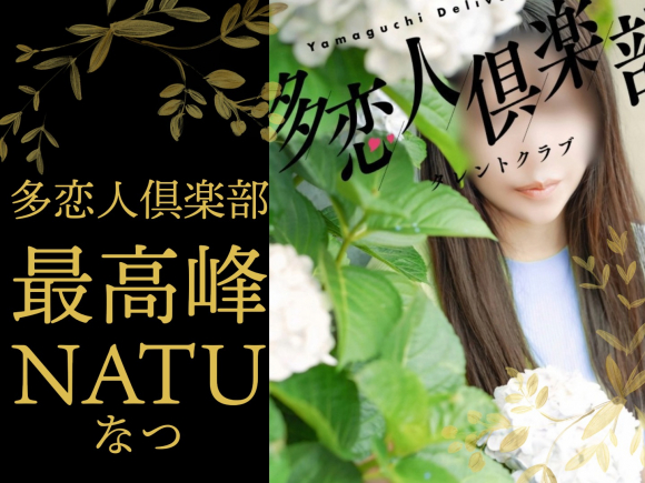 なつ