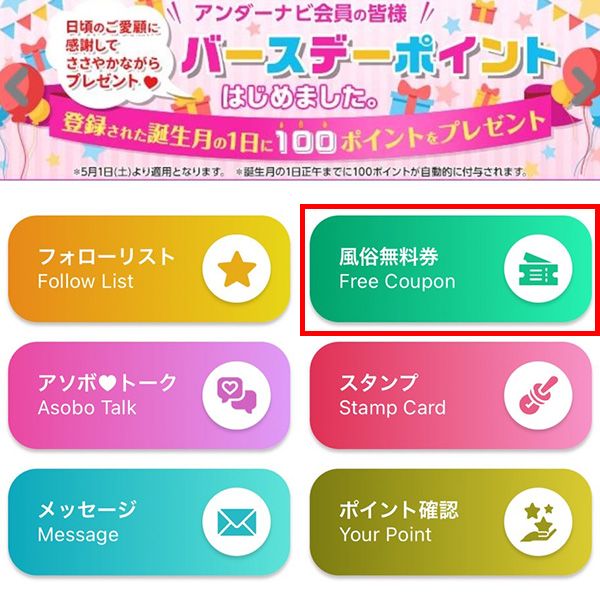 マイページ内の「風俗無料券」より無料券への応募※スマホ限定の画像