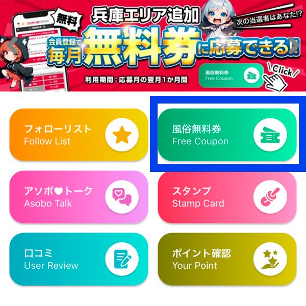 マイページ内の「風俗無料券」より無料券への応募※スマホ限定の画像