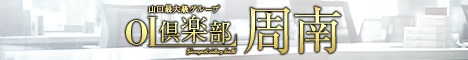 山口：OL倶楽部周南