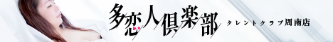 山口：多恋人倶楽部周南店