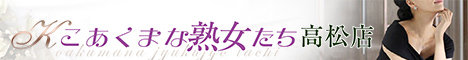香川：こあくまな熟女たち高松店(KOAKUMA グループ)