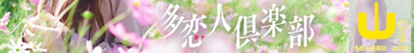 山口：多恋人倶楽部