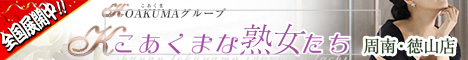 山口：こあくまな人妻・熟女たち周南・徳山店（KOAKUMAグループ）