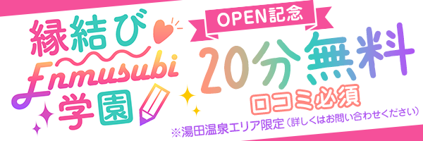 縁結び学園