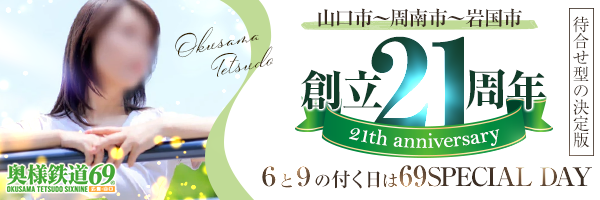 奥様鉄道69 山口店(周南)