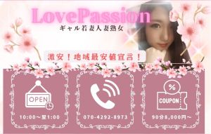 若妻人妻熟女専門店 LovePassion（群馬その他デリヘル）