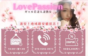 （若妻人妻熟女専門店 LovePassion）【ラブパッション】ご新規様限定割引！