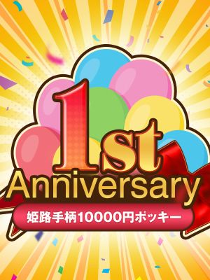 （姫路手柄10,000円ポッキー）おかげさまで１周年！