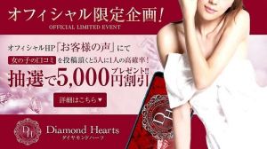 （Diamond Hearts(ダイヤモンドハーツ)）5,000円が当たりますヾ(o´∀`o)ﾉ