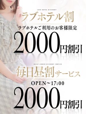 （ミラクル愛。）最大4,000円割引！毎日昼割＋ラブホ割