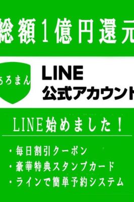 （あろまん女）公式LINE登録で大幅割引♪