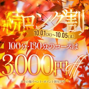 （奥様鉄道69 FC福山店）★続・ロング割イベント開催★　実施期間：10/1（火）～10/5（土）