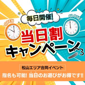 （イエスグループ TSUBAKI(ツバキ)松山店）当日割引毎日開催中☆彡