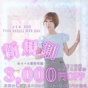 （奥様鉄道69 岡山店）【新規限定】全コース3000円OFF！